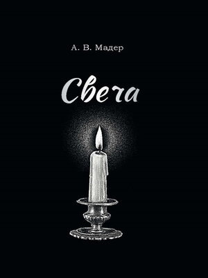 cover image of Свеча